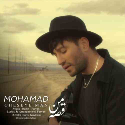 آهنگ محمد محبیان به نام قصه ی من