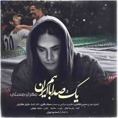  آهنگ مهران مستی یک صدا باهم ایران