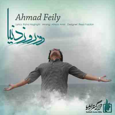  آهنگ احمد فیلی دو روز دنیا