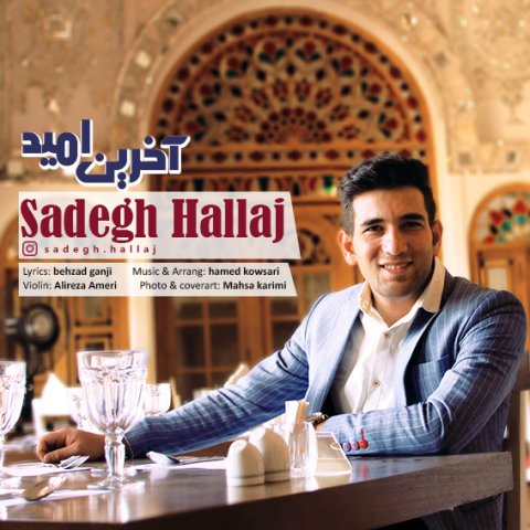  آهنگ صادق حلاج آخرین امید
