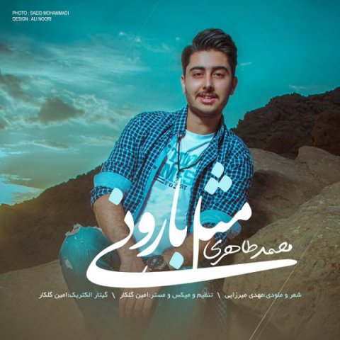  آهنگ محمد طاهری مثل بارونی