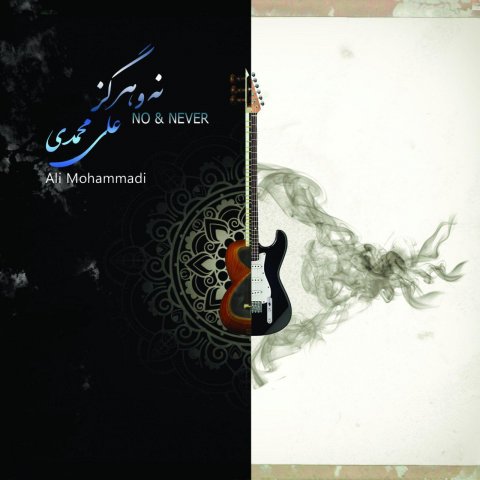 آلبوم علی محمدی نه و هرگز