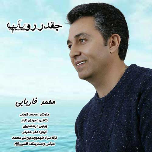  آهنگ محمد فاریابی چقدر رویایی