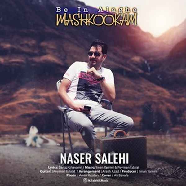  آهنگ ناصر صالحی به این علاقه مشکوکم