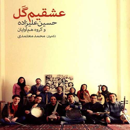  آلبوم ترکی حسین علیزاده عشقیم گل