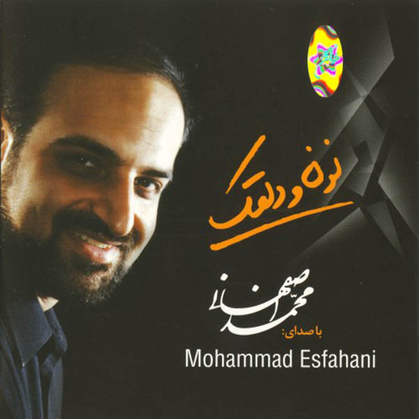 آهنگ محمد اصفهانی به نام دلقک