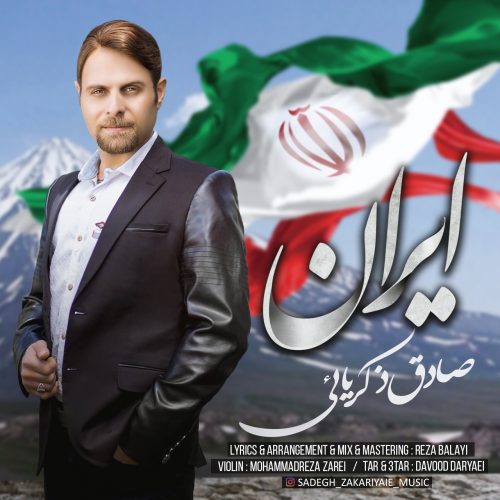 آهنگ صادق ذکریائی به نام ایران