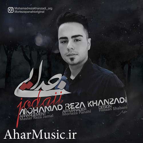 آهنگ محمدرضا خان زادی به نام جدایی