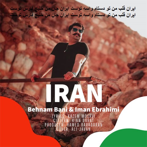 آهنگ بهنام بانی به نام ایران